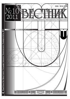 Вестник Иркутского Государственного Технического Университета 2011 №10