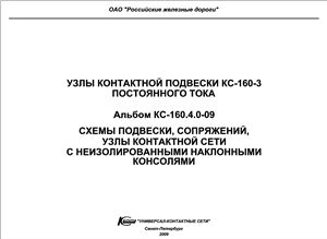Альбом КС-160.4.0-09 Узлы контактной подвески КС-160 постоянного тока