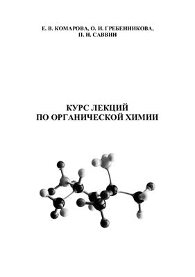 Комарова Е.В., Гребенникова О.И., Саввин П.Н. Курс лекций по органической химии