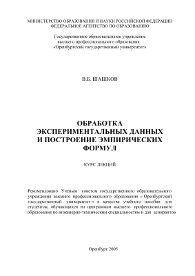 Шашков В.Б. Обработка экспериментальных данных и построение эмпирических формул