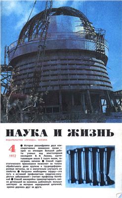 Наука и жизнь 1972 №04