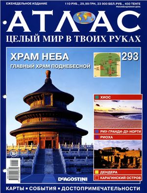 Атлас. Целый мир в твоих руках 2015 №293