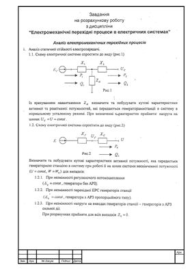 Курсовой проект - Электромеханические переходные процесы (украинский язык)