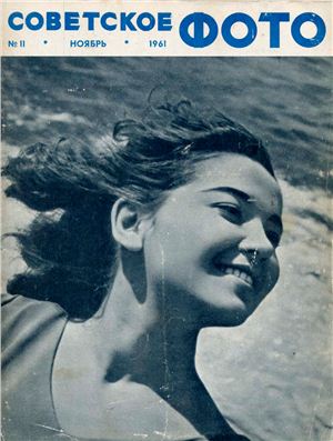 Советское фото 1961 №11