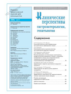 Клинические перспективы гастроэнтерологии, гепатологии 2009 №02