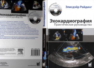 Райдинг Элисдэир. Эхокардиография. Практическое руководство + диск-приложение (CD)