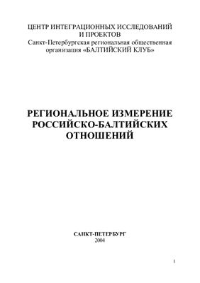 Карабешкин Л.А. (ред.) и др. Региональное измерение российско-балтийских отношений
