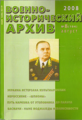 Военно-исторический архив 2008 №08 (104)