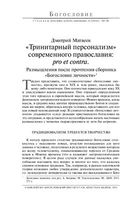 Матвеев Д.Б. Тринитарный персонализм современного православия: pro et contra