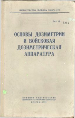 Кузнецов В.Ф. (ред) Основы дозиметрии и войсковая дозиметрическая аппаратура