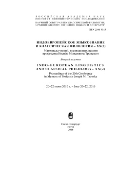 Индоевропейское языкознание и классическая филология - XX (2)