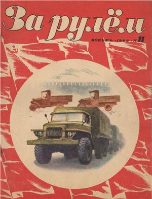 За рулем (советский) 1969 №11