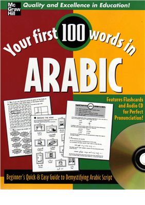Wightwick J., Gaafar М. Your First 100 Words Arabic