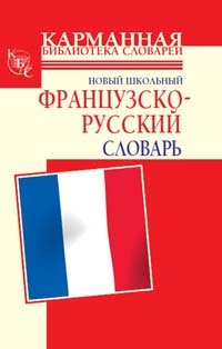 Дарно С., Элоди Р., Шалаева Г.П. Новый школьный французско-русский словарь