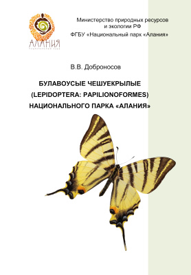 Доброносов В.В. Булавоусые чешуекрылые (Lepidoptera: Papilionoformes) Национального парка Алания