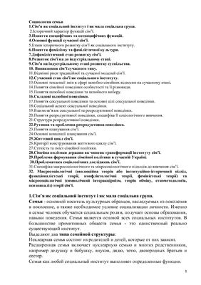 Шпаргалка - Ответы на государственный экзамен - Социология семьи (укр. яз.)