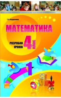 Федорченко Т.А. Математика. 4 клас. Розробки уроків