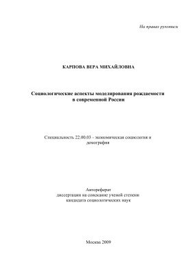 Карпова В.М. Социологические аспекты моделирования рождаемости в современной России