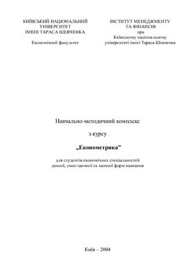 Ставицький А.В. Навчально-методичний комплекс з курсу Економетрика