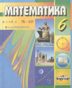 Мирзахмедов М.А., Рахимкариев А.А. Математика. 6 класс