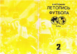 Истомин В. Летопись футбола. Справочник. Часть 2 (1938-1954 гг.)