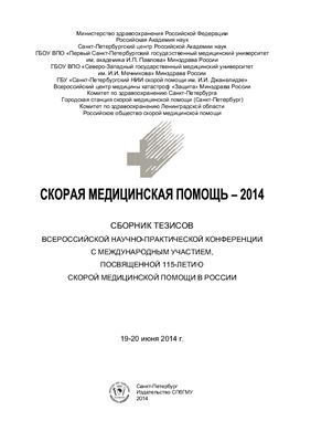 Багненко С.Ф. (гл. ред.) Скорая медицинская помощь - 2014