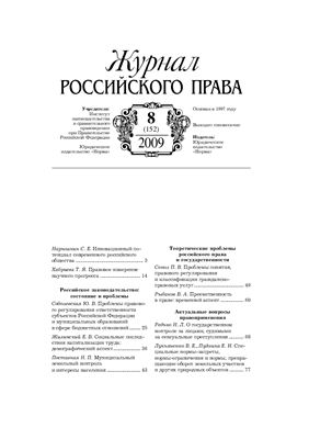 Журнал российского права 2009 №08 (152)