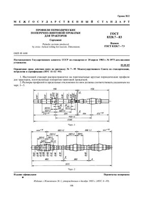 ГОСТ 8320.7-83 Профили периодические поперечно-винтовой прокатки для тракторов. Сортамент (с Изм. N 1)