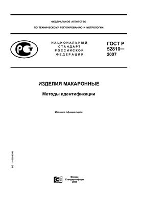 ГОСТ Р 52810-2007 Изделия макаронные. Методы идентификации