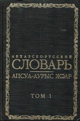 Касландзия В.А. Абхазско-русский словарь (в 2-х томах)