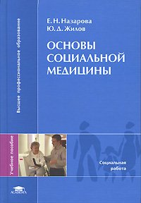 Назарова Е., Жилов Ю. Основы социальной медицины