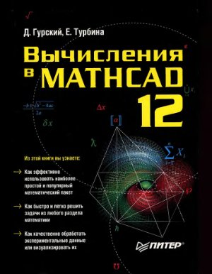 Гурский Д.А., Турбина Е.С. Вычисления в Mathcad 12