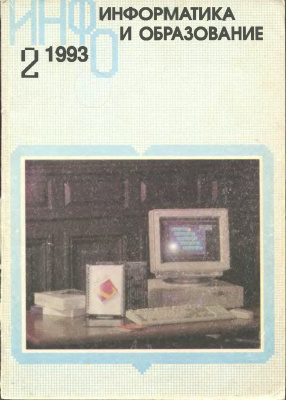 Информатика и образование 1993 №02