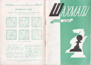 Шахматы Рига 1979 №14 июль
