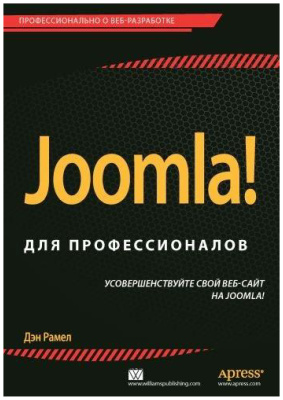 Рамел Д. Joomla! для профессионалов