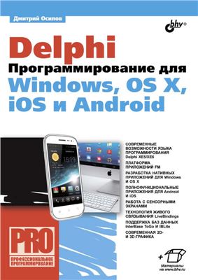Осипов Д.Л. Delphi. Программирование для Windows, OS X, iOS и Android
