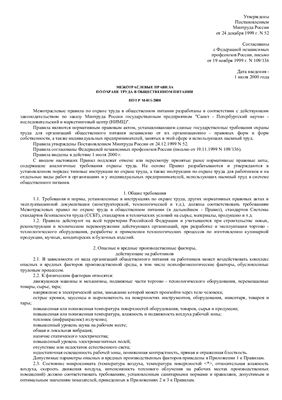 ПОТ Р М-011-2000 Межотраслевые правила по охране труда в общественном питании
