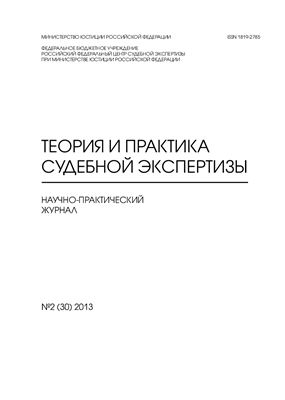 Теория и практика судебной экспертизы 2013 №02 (30)