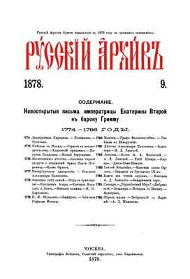 Русский архив 1878 №09-12