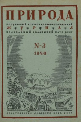 Природа 1940 №03