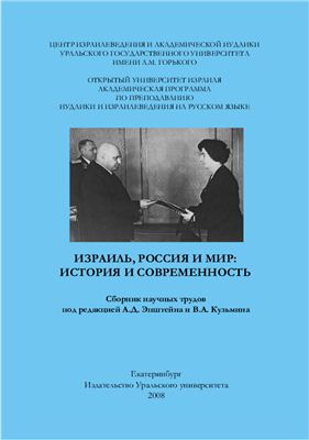 Эпштейн А.Д., Кузьмин В.А. (ред.) Израиль, Россия и мир: история и современность
