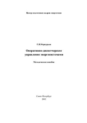 Меркурьев Г.В. Оперативно-диспетчерское управление энергосистемами