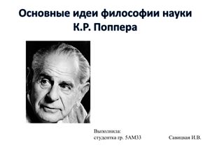 Основные идеи философии науки К.П. Поппера