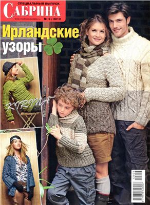 Сабрина 2012 №09 сентябрь. Спецвыпуск: Ирландские узоры