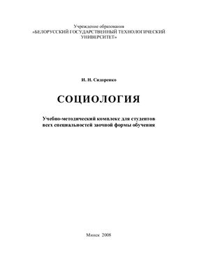 Сидоренко И.Н. Социология