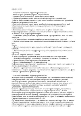Шпаргалка - Аграрне право України