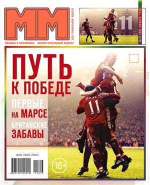 Машины и механизмы 2013 №11 (98) ноябрь