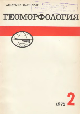 Геоморфология 1975 №02