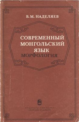 Наделяев В.М. Современный монгольский язык. Морфология