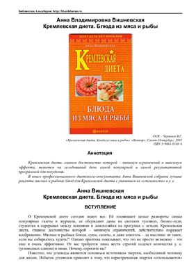 Вишневская А.В. Кремлевская диета. Блюда из мяса и рыбы